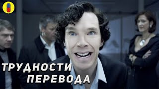 Что не так перевели в сериале Шерлок (1 сезон)