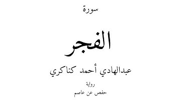 89 - القرآن الكريم - سورة الفجر - عبدالهادي أحمد كناكري
