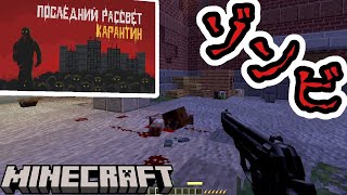 【Last dawn: Quarantine】ロシアで作られたゾンビゲームのクオリティがヤバい！！『配布RPGゲーム攻略』『マイクラ/マインクラフト/minecraft』