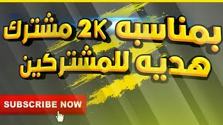 「وصلنه 2K مشترك 」ᴴᴰ_هديه للمشتركين_الحب ولمجد[تصميمي][ كاسبر العراقي ]