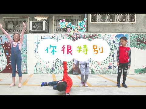你很特別 [新版]（舞蹈版MV）— 愛好好聽《雨停了》