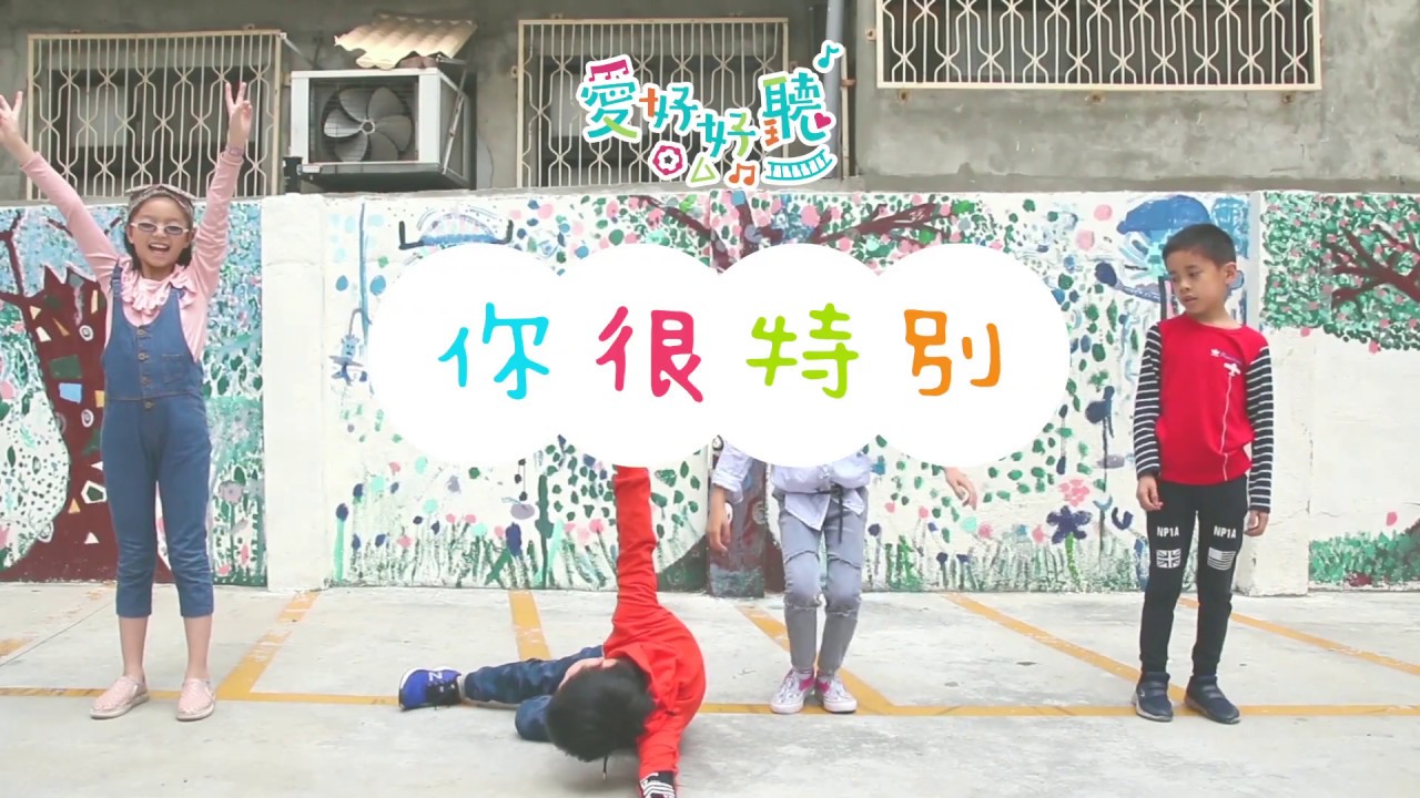 你很特別 [新版]（舞蹈版MV）— 愛好好聽《雨停了》