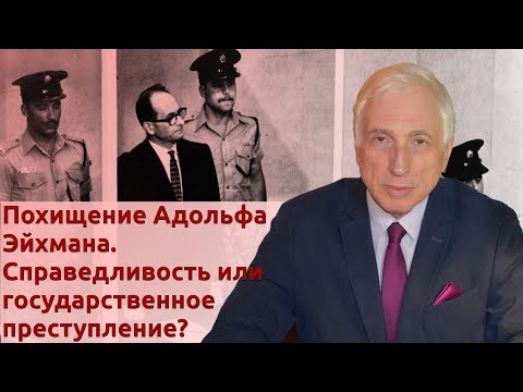 Похищение Адольфа Эйхмана. Справедливость или государственное преступление?