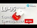 Сирена LD-95. Подключение LD-95. Купить на ProBezpeka.com.ua (067)415-53-35