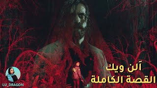 alan wake القصة الكاملة وارتباطها بلعبة كونترول