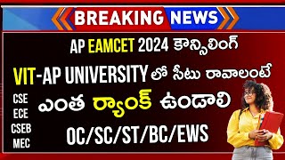 AP EAMCET Rank vs College 2024 | VIT AP CUT OFF Rank 2024 | AP EAMCET Counselling 2024 CUT OFF Rank