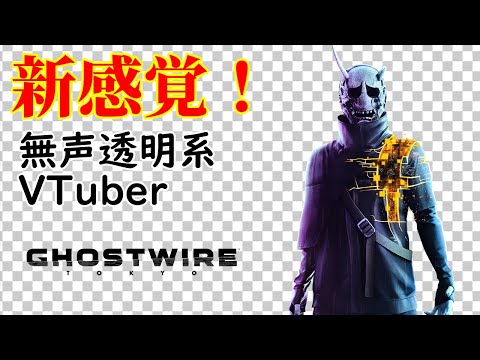 【無声透明Vtuber】Ghostwire: Tokyo #12【バ美肉、バ美声不使用】