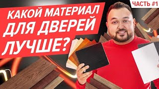 Чем шпон отличается от экошпона? Как выбрать материал для межкомнатных дверей! Полный разбор