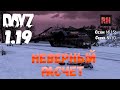 DayZ 1.19 Сервер Неудержимые №0 Сезон №15 , серия №10 - Неверный расчет! [4К]