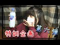 【特訓企画！！】第6弾　微炭酸？と言われるCALPIS SODAに挑戦だ！