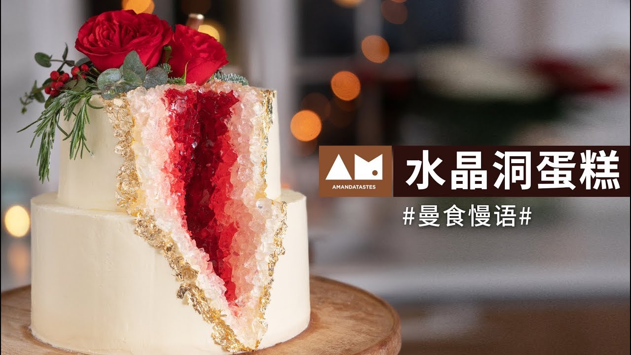 圣诞风格红色水晶洞蛋糕【曼食慢语】*4K
