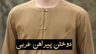 آموزش خیاطی مردانه //طریقه دوختن پیراهن عربی
