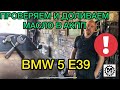 Как проверить уровень масла в АКПП БМВ 5 Е39 / Как долить масло в автоматическую коробку BMW 5 E39