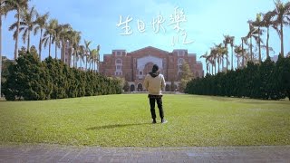 臺大創校88年校慶- 熊仔《112》Official MV