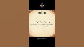 Surah An-Nas Bangla Anubad  (سورة الناس) | সূরা আন-নাস বাংলা অনুবাদ পাঠ #SurahAnNas #সূরা_নাস