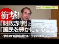 衝撃!!「財政赤字」は「国民を豊かにすること」～令和の"所得倍増"はこうすれば実現できる！～