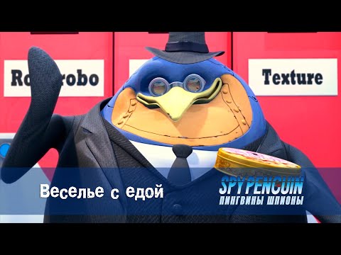 Пингвины-шпионы - Серия 18 - Веселье с едой  - Премьера мультфильма про шпионов