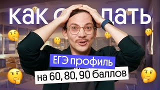 Как набрать 60+, 70+, 80+ и 90+ баллов на ЕГЭ по математике? | ЕГЭ 2024 | Эйджей из Вебиума