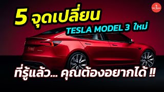 5 จุดเปลี่ยน Tesla model 3 ใหม่ ที่รู้แล้ว ทำให้คุณอยากได้ EV คันนี้มากขึ้น #tesla #รถยนต์ไฟฟ้า