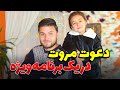 ویژه برنامه تمیم با مروت واکنش مروت به کمنت های شما ویژه برنامه تمیم با مروت واکنش مروت به کمنت های شما