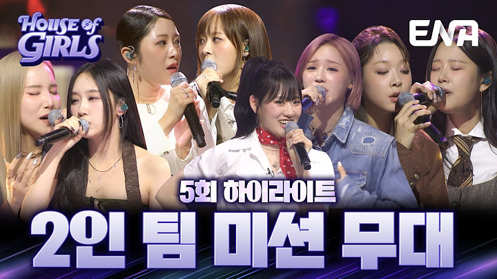 [5회 하이라이트] 다양한 장르로 부르는 2인 팀 미션 무대 모음집🎤 #하우스오브걸스