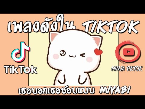 เพลงดังในติ๊กต๊อก2022  เพลงดังในtiktok เธอบอกเธอชอบแบบ miyabi   เพลงใหม่ล่าสุด รวมเพลงในtiktok