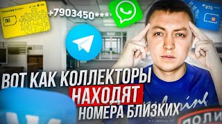 Как коллекторы и мфо находят номера ваших близких. screenshot 4