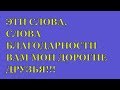 ✔️Слова благодарности  за поддержку канала.