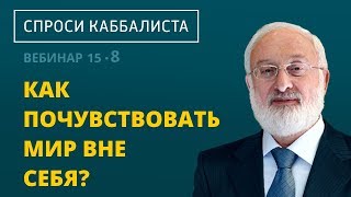Как почувствовать мир вне себя? Как почувствовать мир вне себя?