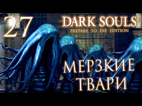 Видео: Прохождение Dark Souls Prepare To Die Edition — Часть 27: МЕРЗКИЕ ТВАРИ АРХИВОВ