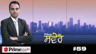 Prime Saver (LIVE) ๐ด (59) || เจญเจพเจฐเจค เจตเจฟเฉฑเจ เจเจฐเฉเจจเจพ เจฆเฉ เจฎเจพเจฎเจฒเฉ เจฆเฉ เจฒเฉฑเจ เจคเฉเจ เจเฉฑเจชเฉ