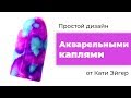 АКВАРЕЛЬНЫЕ КАПЛИ: техника КРУТОГО ДИЗАЙНА (тренды 2019)