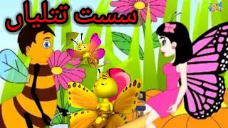 Sust Butterfly | سست تتلیاں Urdu Bedtimes Stories |  TaleToons Tv.