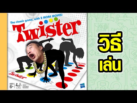 Twister บิดให้สุด หยุดที่ล้มไม่เป็นท่า!
