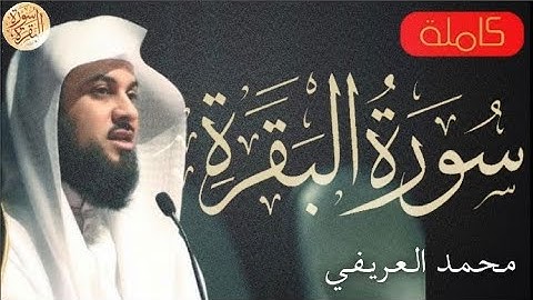 سورة البقرة كاملة محمد العريفي Sourat Al Baqara Muhammad Al Arifi