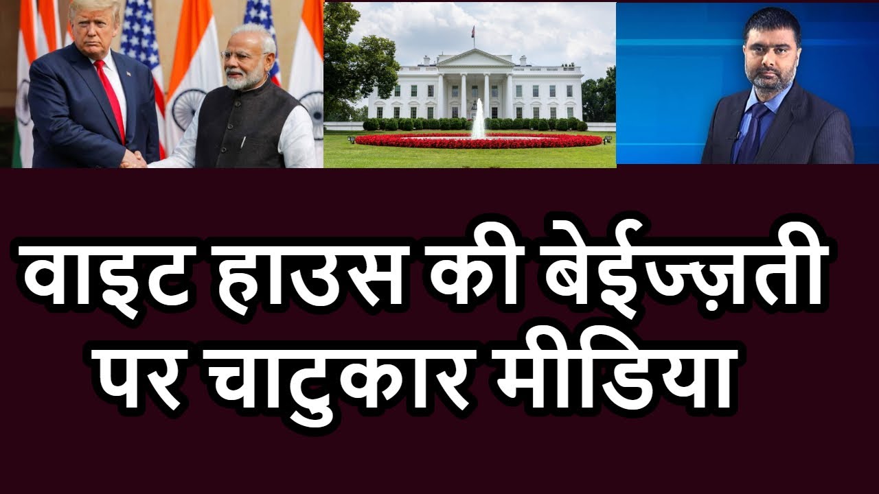 White House Of America Un Follow PM Modi Godi Media 