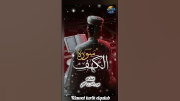 نور جمعتك بي#سورة_الكهف #القارئ #عبدالعزيز_سحيم#تلاوة_خاشعة  #القرآن_الكريم#راحة_نفسية