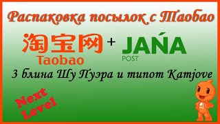 видео: Распаковка посылок с Taobao - доставка через Jana Post. Типот Kamjove и 3 блина Шу пуэра картинка: Распаковка посылок с Taobao - доставка через Jana Post. Типот Kamjove и 3 блина Шу пуэра