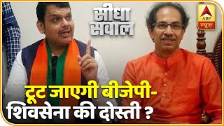 टूट जाएगी BJP-Shivsena की 25 साल पुरानी दोस्ती ? | ABP News Hindi