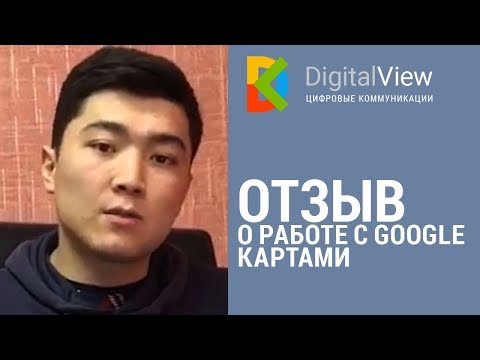 Отзыв клиента о подтверждении адреса компании на Google картах.