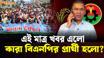 এক ঝলকে ২০০ আসনে বিএনপির প্রার্থী হলেন যারা  ২০২৫| বিএনপি মনোনয়ন ২০২৫ | BNP Nomination 2025