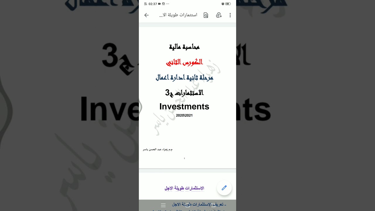 استثمارات طويلة الاجل/ استثمارات لحين الاستحقاق / استثمارات متاحة للبيع.. رابط الملف اسفل الفديو