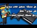 حل مشكلة تشغيل العاب سوني2 على سوني3  المهكر ومشكلة الشاشة السوداء games PS 2 on a PS3