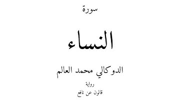 4 - القرآن الكريم - سورة النساء - الدوكالي محمد العالم