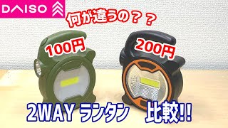 ダイソー2WAYランタン！100円と200円の違いは何？なんとなく比べてみた感想