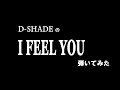 D-SHADE「I FEEL YOU」弾いてみた