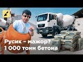 Русик – мажор? 1 000 тонн бетона для дома. Krisha KZ