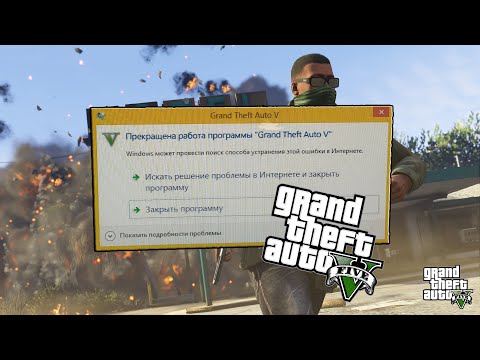 GTA 5 ВЫЛЕТАЕТ СПУСТЯ 5 МИНУТ ИГРЫ (В GTA 5 ПРОИЗОШЛА ОШИБКА) КАК РЕШИТЬ ПРОБЛЕМУ?