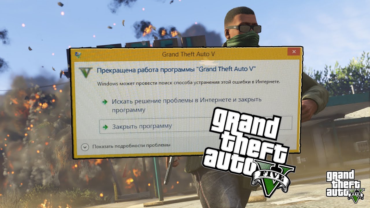 GTA 5 вылетает после 5-ти минут игры - Техническая поддержка - garant-artem.ru
