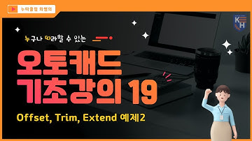 오토캐드 기초강의 19 _ offset,Trim, Extend 예제2